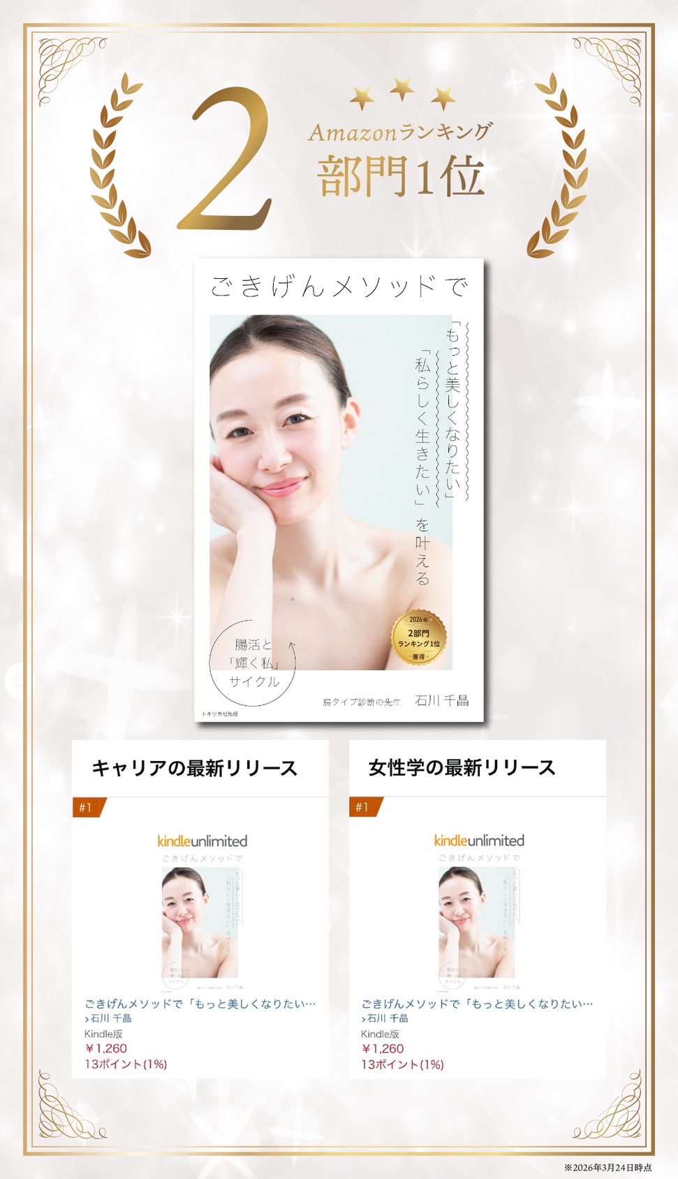 著書「ごきげんメソッドで『もっと美しくなりたい』『私らしく生きたい』を叶える」Amazonランキング2部門1位獲得